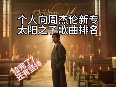 周杰伦新专辑太阳之子歌曲个人向排名#周杰伦 #太阳之子 #那天下雨了 #女儿殿下
