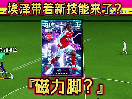 埃泽建模感受#实况足球手游 #易球成名计划