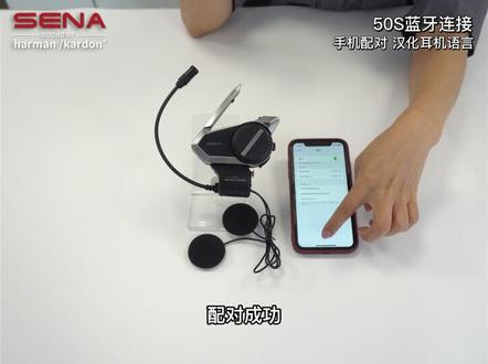 #SENA蓝牙 #50S哈曼卡顿款教程 本集为您介绍50S如何与手机连接