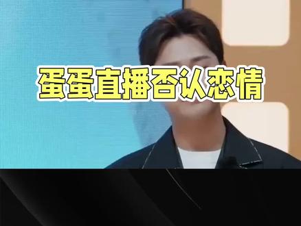 电商主播蛋蛋与朱梓骁互动引恋情猜测