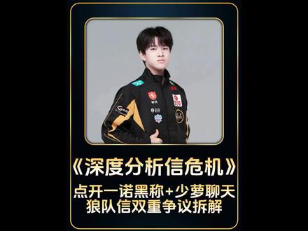 深度解析狼队信可能塌房的原因 #信#狼队#ag#一诺#无畏