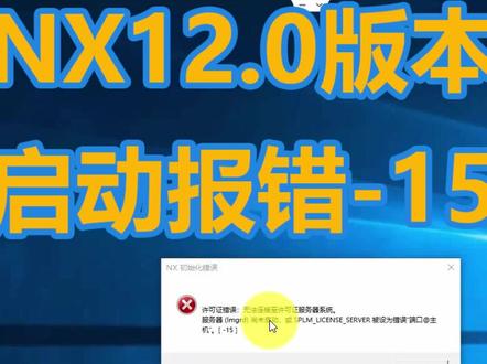 #UG软件安装 #UG许可证 #NX12启动报错-15 #nx启动报错#远程装UG12.0软件记录视频,电脑技术员日常视频