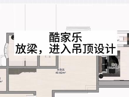 酷家乐放房梁,进入吊顶设计。零基础入门教程,酷家乐吊顶设计教程。#酷家乐培训 #室内设计培训