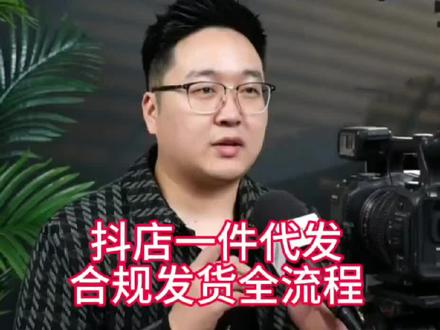 抖店一件代发合规发货全流程:从订单履约到风险规避的标准化操作指南
#一件代发 #电商运营干货分享 #只讲干货不讲废话 #新手开店避坑指南 #电商运营知识分享