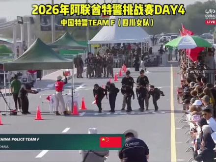 2026阿联酋特警挑赛#中国四川女子组荣获第一名#