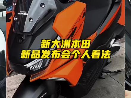 新大洲本田新品发布会个人看法讨论#ns150gx #ns150es