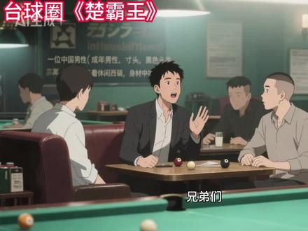 咐置五六七八叩苓 #台球 #楚秉杰