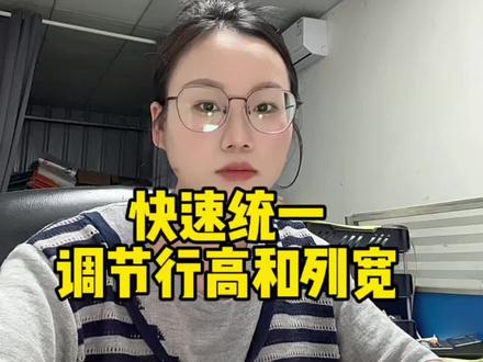 快速统一调整表格的行高和列宽#excel操作技巧 #电脑知识 #办公技巧 #职场