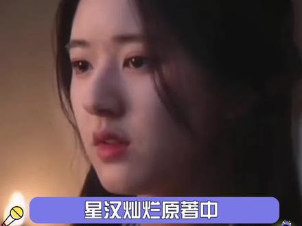 #星汉灿烂原著中的嫋嫋更惨 所以凌不疑爱的是俞采铃,袁慎爱的是俞采铃,楼垚爱的也是俞采铃,而不是程少商。真正的程少商她没见过她父母,没见过兄长,连最后相伴一生的爱人也没有。她孤身一人来世上又孤身一人走#星汉灿烂