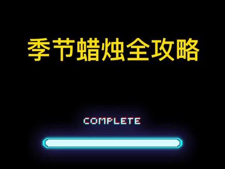 季节蜡烛全攻略! (好险,差一点鸽了)#光遇 #sky光遇 #光遇攻略