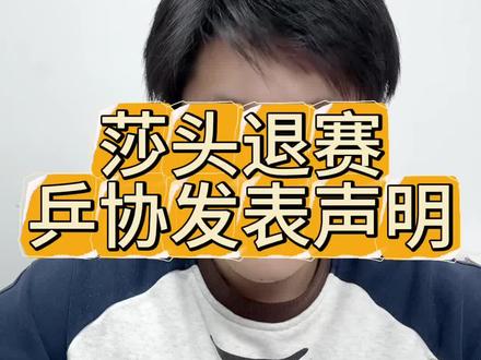 莎头退赛!乒协发表声明! #孙颖莎 #王楚钦 #中国乒乓球协会 #骆驼唠体育