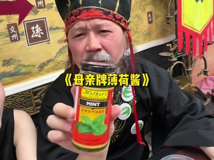 《母亲牌薄荷酱》 #煮酒论枭雄 #曹操斗地主