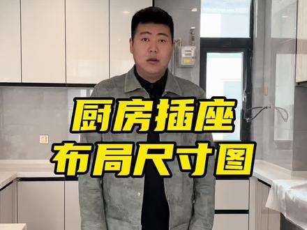 厨房插座到底多少个才够用?具体尺寸是多少?这份详细的厨房插座尺寸布局图送给你们!#装修 #装修避坑 #厨房装修 #厨房插座
