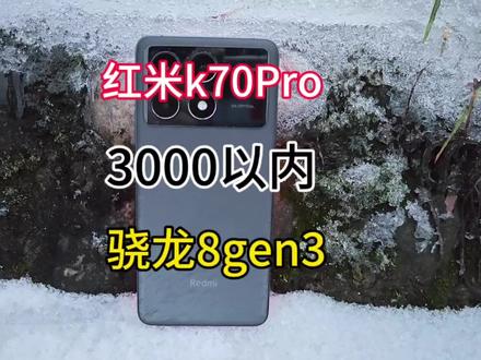 性价比还得红米,三千以内也能买到搭载骁龙8gen3的游戏手机#红米k70pro #红米 #手机推荐