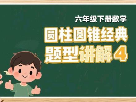 六年级下册数学,圆柱圆锥经典题型4来咯!#青年创作者成长计划 #数学 #数学思维 #数学老师 #我在抖音写日记