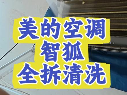 第14期:美的空调智狐全拆清洗,过程真解压 #美的智狐 #空调清洗#美的空调#家电清洗#创作者计划
