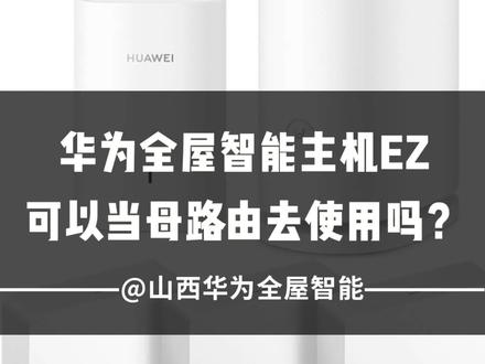 华为全屋智能后装主机EZ可以代替全屋母路由去使用吗?#华为全屋智能 #智能家居 #华为路由q6