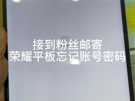 荣耀平板忘记账号密码#手机解锁 #手机店日常