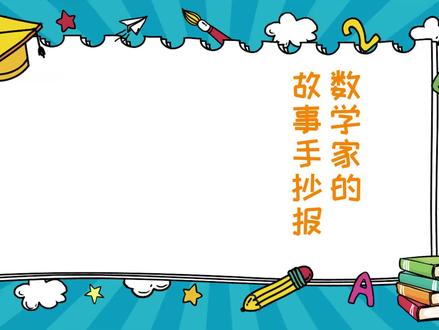 数学家的故事手抄报