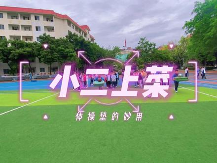 #创作灵感
体育课堂小游戏~小二上菜
体操垫的36种玩法
对象:3年级(适用2年级以上)
作用:提高学生手臂力量,协调和灵活和平衡感
方法:将垫子(盘子)叠方上面放一个⚽️(当菜)。双手端着,绕过标志桶跑回,循环进行。注意,球掉了自己捡起来,球不能碰到身体。#体育老师 #趣味游戏 #体育游戏 #一起来运动吧
