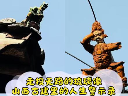 来山西逛寺庙,你肯定跟我一样好奇,屋顶檐角上那些穿盔甲的小人到底是谁?其实这是山西古建独一份的“彩蛋”,当地人都叫他们“四短人”。
这四位可不是普通神仙,而是历史上赫赫有名的武将:庞涓、韩信、罗成和周瑜。为啥把他们搁在这高高的屋檐角上?核心就是两个字——警示。这四位都有个共同点:本事大,但结局惨。庞涓嫉贤妒能,韩信功高震主,罗成背信弃义,周瑜心胸狭隘。
最妙的是他们的位置,站在屋檐最尖端,往前一步是万丈深渊,往后退又有瑞兽挡路,堪称“走投无路”。古人把他们塑在这里,就是想提醒后人:做人别太狂,要懂得收敛,不然就算本事再大,也可能落得这般进退两难的下场。
当然除了教育意义,他们最初还有实用功能,是用来保护固定瓦片的钉子,后来慢慢演变成了这种兼具琉璃工艺和人文内涵的独特装饰。下次你再看到这些小人,不妨抬头多瞅两眼,这可都是老祖宗藏在屋檐上的处世哲学啊。#山西古建 #山西古建筑 #四短小人 #山西古建筑之美 #山西古建之旅后劲太大了