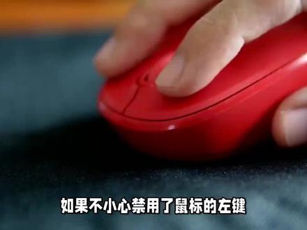 不小心把鼠标左键禁用了怎么办 #鼠标 #玩转数码 #游戏外设 #数码