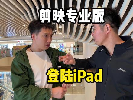 剪映专业版登陆iPad了,iPad生产力属性瞬间拉满,你的下一台电脑何必是电脑,快去下载吧,别说你不知道#剪映专业版 #iPad #iPad剪映 #数码科技