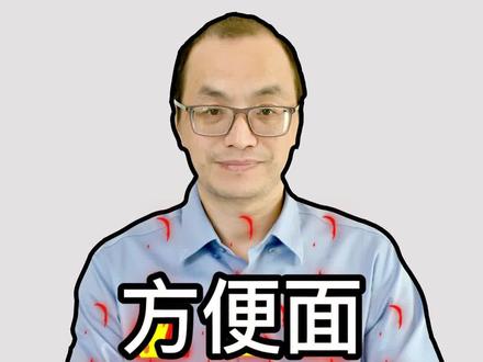 告诉爸妈,方便面真的不是垃圾食品!用牛奶煮面好吃又营养 #营养 #涨知识 #饮食