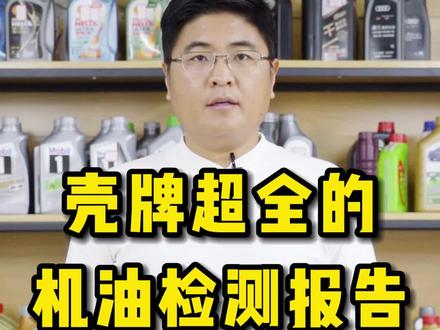 壳牌超全的机油检测报告#机油 #机油保养 #汽车机油 #汽车养护 #机油检测 @抖音汽车