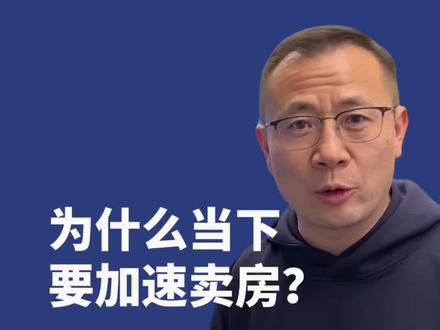 为什么当下要加速卖房?5月份之前把房子卖掉 #卖房 #上海楼市 #上海房产 #上海单边代理 #卖房管家