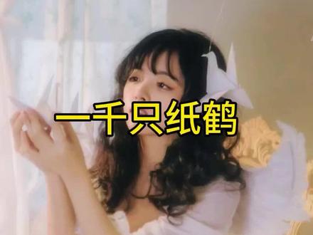 为女孩折了一千只千纸鹤的男孩……#民间故事 #情感故事 #感人故事 #爱情 #男孩女孩