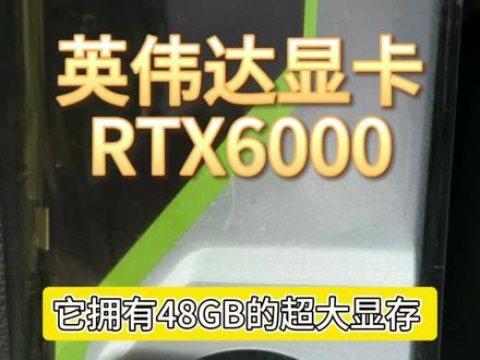 英伟达 RTX6000,一款专业级显卡。
它拥有 48GB 的超大显存,让你的创作更高效。它还支持实时光线追踪和 AI 加速,让你的工作流程更加流畅。它还有先进的 VR 技术,让你的虚拟现实体验更加真实。这就是英伟达 RTX6000,让你的创意无限可能。丽台显卡,图形卡,绘图卡明盘回收
丽台M4000 M2000 K6000 K4200 K2200 K620 K420 P6000 P5000 P4000 P2200 P2000 P1000 P620 P600 P400 RTX5000 RTX4000 A5000 A4000等各种型号图形卡。#显卡 #服务器显卡 #rtx6000显卡 #英伟达显卡 #显卡回收