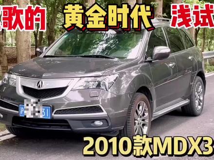 来自
讴歌的黄金年代
MDX驾乘感如何呢?
#讴歌 #讴歌mdx #撸车日常