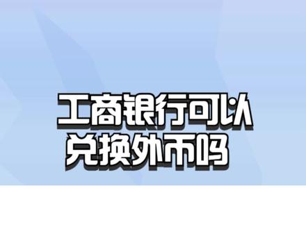工商银行可以兑换外币吗? #工商银行 #工商银行定制卡