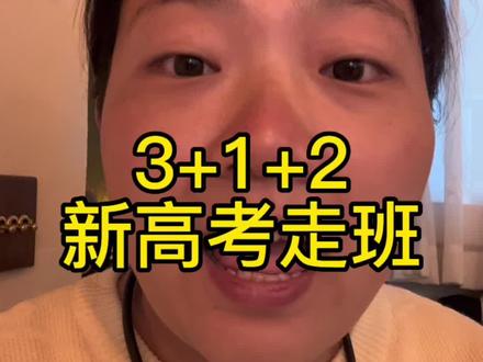 3+1+2新高考走班制