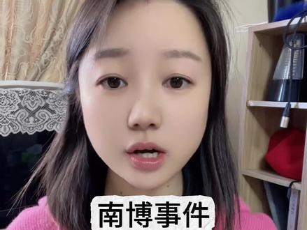 南博事件一定要保护好郭礼典老爷子 #热点 #南博