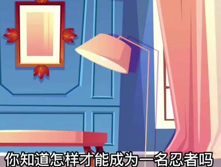 #科普 如何成为一名忍者#动画小故事 #趣味动画 #动画短片