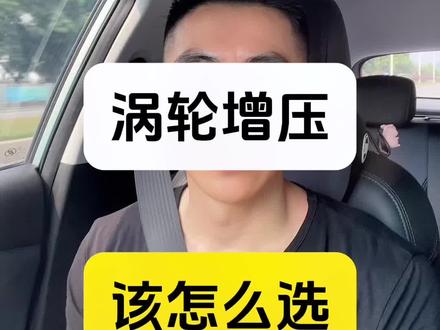 自然吸气和涡轮增压该怎么选#涡轮增压vs自然吸气 #买车那点事儿 #自然吸气vs涡轮增压 #涡轮增压 #自然吸气