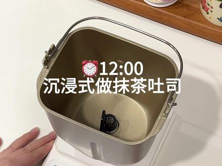 面包机一键做抹茶吐司 香迷糊了 #面包 #面包机 #面包机做吐司 #面包机食谱 #沉浸式