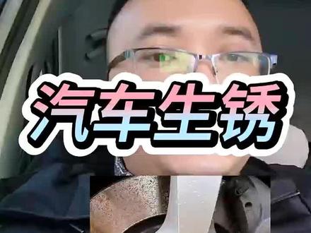汽车零部件生锈 #汽车人共创计划 #汽车 #汽车知识 #汽车保养与维修 #记录真实生活 @抖音创作小助手 @抖音创作灵感 @抖音汽车推荐官 @抖音汽车