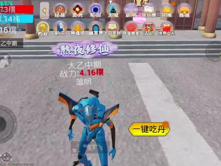 #吃丹修仙
有想要带的可以私信我进群,视频末尾也有群链接