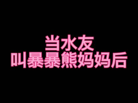 我没有你们这样的儿子!#csgo女玩家 #暴暴熊@DOU+小助手