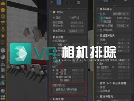 VRAY相机排除遮挡物体的小技巧,利用关键帧,需要排除物体的相机渲染指定帧即可#3dmax #vray