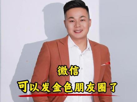 给别人的金色朋友圈点赞,会显示金元宝哦 微信可以发金色朋友圈了,给别人的金色朋友圈点赞,会显示金元宝,还有机会收到红包哦!上操作。#金色朋友圈 #金元宝 #红包 #除夕 #新春快乐