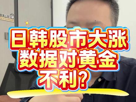 黄金避险属性缺失?定价逻辑发生变化? 日韩股市大幅拉升,最大黄金ETF单日减少18吨,整体数据对黄金不利?#黄金 #股市 #原油 #热点