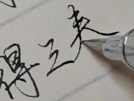 谁言寸草心,报得三春晖。#手写 #写字 #母亲节