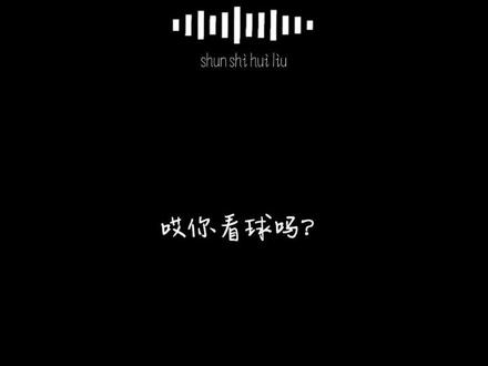 【你看球吗的花语是:兄弟咱俩处对象呗】 即兴出梗 就当occ吃
#橹穆#王橹杰#穆祉丞