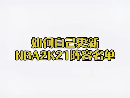自己更新阵容名单,非常方便.#nba2k21手游 #湖人