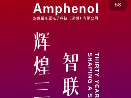 安费诺东亚30周年庆典~精彩致辞: 你把小事情干好 大事情也能干好…
从连接器全球排名第5跻身于No.1
#安费诺东亚#安费诺东亚30周年
安费诺(Amphenol)首席执行官(CEO)Adam
