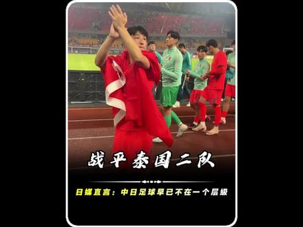 国足战平泰国二队,日媒点评差距悬殊#国足 #足球 #体育